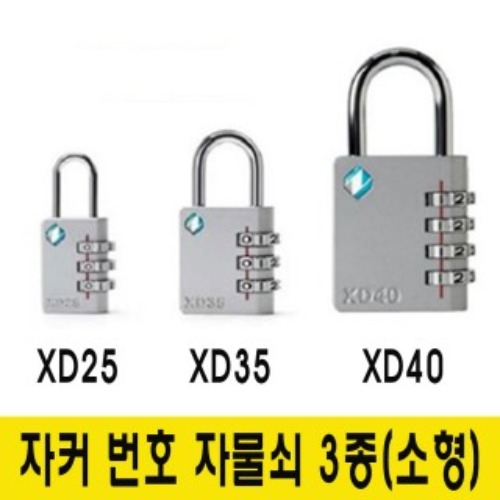 자커XD25/XD35/XD40/번호자물쇠/다이얼/번호키 소형열쇠 시건장치 자물통