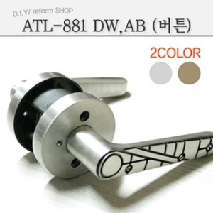 ATL-881 2컬러(DW,AB)버튼형 /엔젤금속/도어록/방문손잡이/실린더