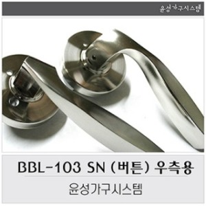 BBL-103 SN (버튼) 우측용/BABO/도어록/방문손잡이/실린더