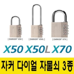 자커X70/X50/X50L /번호자물쇠/다이얼/번호키 대형열쇠 시건장치 자물통