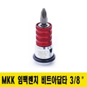 MKK 임팩렌치 비트어댑터 BA-95 3/8인치아답타