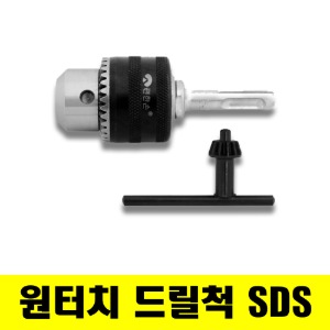 SDS 원터치 드릴척 SCDA-13 드릴척 1.0~13mm