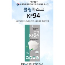 콜링 보건용 마스크 KF94 개별포장 식약처허가 국내생산