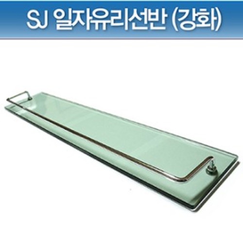 SJ 일자유리선반 (강화유리) 국산 욕실선반 유리선반 사각유리
