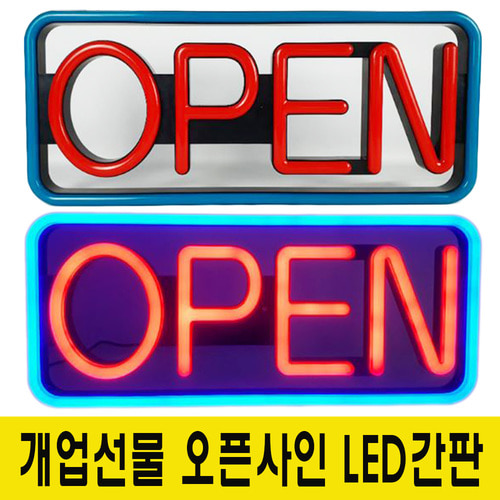 LED 오픈사인보드 OPEN 네온사인간판 개업선물 HG-540