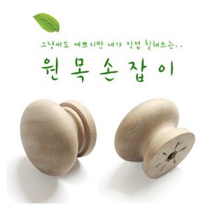 DIY용 원목손잡이(백골손잡이)/원목나무 오크손잡이