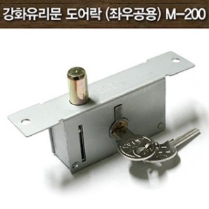 강화유리문 도어락 (좌우공용) M-200 샷시문 유리문 강화도어 특수키 자물쇠 기본열쇠