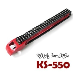 편한손 체인렌치 KS-550/렌치/스패너/들것/공구/오일