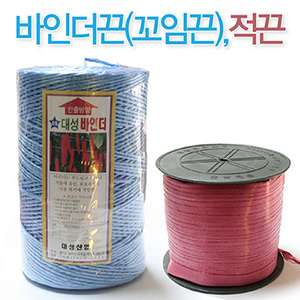 바인더끈(고추끈,꼬임끈) /적끈 포장끈 /노끈