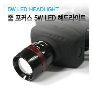 5W LED HEADLIGHT/줌포커스 5W LED헤드라이트/헤드램프/램프/머리전등