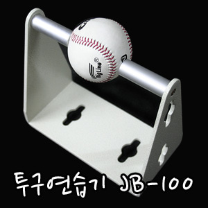 스피드업 투구연습기 JB-100/야구/야구공/직구연습/마구연습/투수연습/연습용기계/투수연습용기계