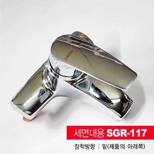 세면대용 수도 SGR-117
