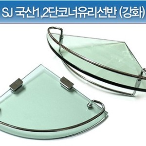 SJ 국산 1단코너유리선반 2단코너유리선반 코너선반 삼각선반 욕실용품
