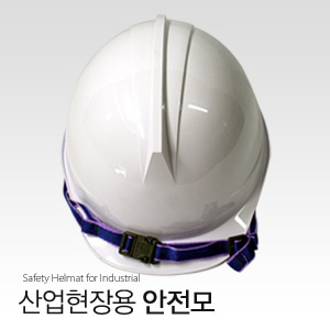 산업현장용 안전모/헬멧/안전모자/모자