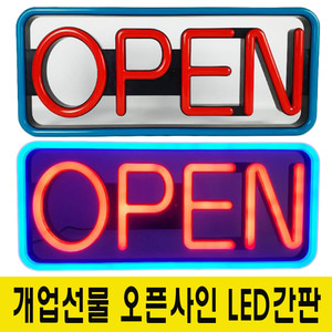 LED 오픈사인보드 OPEN 네온사인간판 개업선물 HG-540